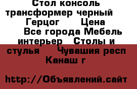 Стол консоль трансформер черный  (Duke» («Герцог»). › Цена ­ 32 500 - Все города Мебель, интерьер » Столы и стулья   . Чувашия респ.,Канаш г.